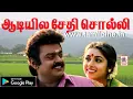 Download Lagu Aadiyila Sethi Solli HD Song தேவா இசையில் சித்ரா பாடிய என் ஆசை மச்சான் பட பாடல் En asai machan