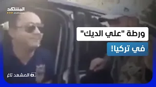  مطرب بشار  في ورطة   تفاصيل منع  علي الديك  من دخول تركيا    المشهد تاغ دندنها