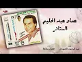 Emad Abdel Halim - El Satayer | عماد عبد الحليم - الستائر