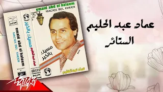                                 عماد عبد الحليم   الستائر دندنها