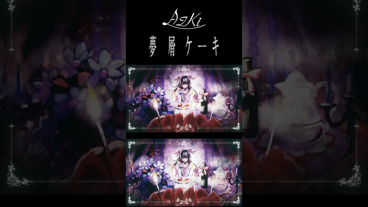 AZKi「夢屑ケーキ」MV公開中！#AZKi #オリジナル曲 #夢屑ケーキ #ホロライブ #hololive #VTuber #hololiveclips