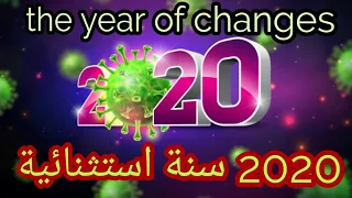 يا سنة      الثقيلة وداعا  عام كورونا       و مرحبا بسنة      دندنها