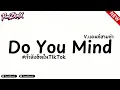 #กำลังฮิตในTikTok (Do You Mind) V.แดนซ์สามซ่า | PondzRemlx