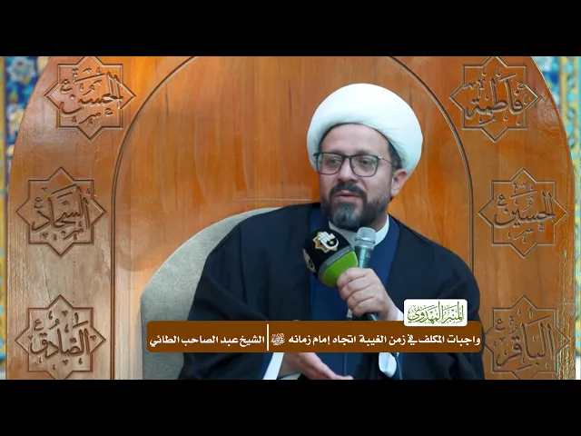 ⁣واجبات المكلف في زمن الغيبة اتجاه إمام زمانه (عجّل الله فرجه) - الشيخ عبد الصاحب الطائي