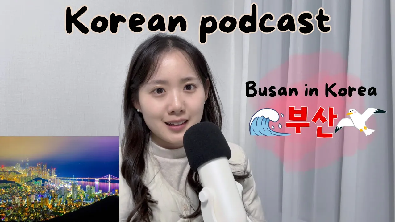 [SUB/PDF] Korean podcast Ep.91 | 부산 | Korean listening practice for intermediate