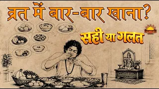 क्या व्रत में बार-बार फलाहार करना गलत है? | व्रत और उपवास में अंतर | Dharmarth