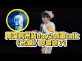 Download Lagu 【周深】杭州站Day2点歌talk+梁祝《化蝶》经典再现！吟唱直接带走天灵盖，大莲花的天灵盖也有被打开的一天，必须给这位先生打好人卡，点的真好听！真是伟大的开场曲《浮游》百听不厌周深唱的太好听了