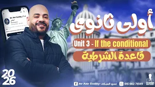 أولي ثانوي 2026 جرامر Unit 3 قاعدة If الشرطية بكل حالاتها وبدائلها بأبسط طريقة 