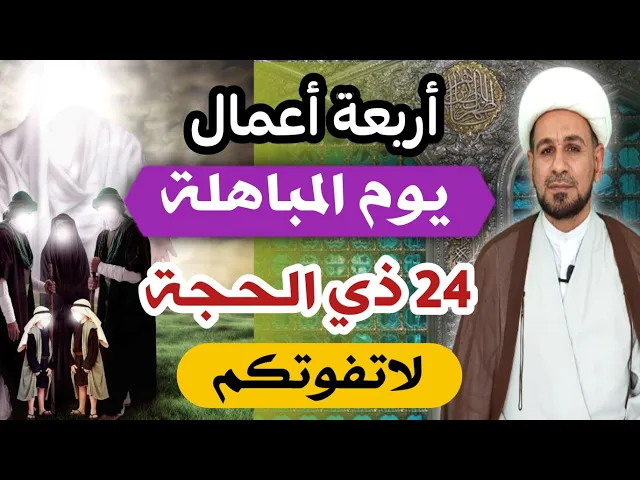 ⁣أربعة أعمال في ( يوم المباهلة)  24 ذي الحجة / لايفوتكم أجرها العظيم