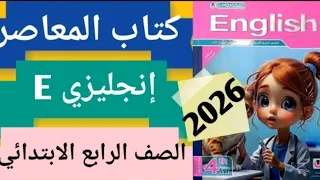 حل صفحة 50 49 كتاب المعاصر انجليزي رابعة ابتدائى المنهج الجديد 2026 الوحدة 2 الدرس 1 الصف الرابع 