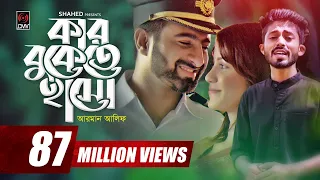 kar bukete haso arman alif sahriar rafat official music video bangla song 2018