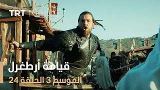 قيامة أرطغرل الموسم الثالث الحلقة 24 