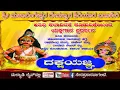 Download Lagu ದಕ್ಷಯಜ್ಞ | ಪೌರಾಣಿಕ ಯಕ್ಷಗಾನ