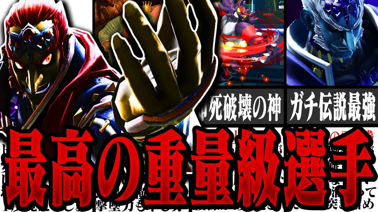 【脳汁ドバドバ】プレイが豪快過ぎる「最高の重量級使い」海外選手編【スマブラSP】【ゆっくり解説】