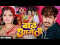 Download Lagu #Video - बाढ़ आगेलौ | #Raushan Rohi का मगही गीत | Badh Aagelau | #Anjali Bharti | #Maghi Song 2024