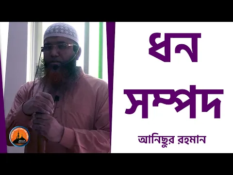 ধন, সম্পদ- ১