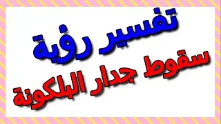 تفسير حلم سقوط جدار البلكونة  التأويل   تفسير الأحلام    الكتاب الثالث دندنها