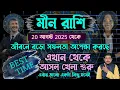Download Lagu Meen rashi | 20 আগষ্ট 2025 থেকে আসল খেলা চালু - মীন রাশির  ( Meen Rashi bangla) মীন রাশির মহালাভ 