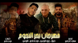 مهرجان بحر النجوم فيلو زيزو النوبي التوني شاعر الغيه توزيع مهاود الدولي 