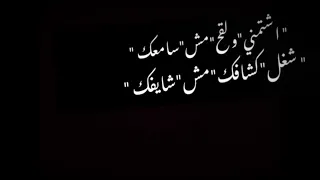 حالات واتس مهرجانات شاشه سوداء   فاجره   عصام صاصا   اشتمني ولقح مش سامعك   شغل كشافك مش شايفك   دندنها