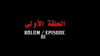 مسلسل العهد Söz الجزء الثالث الحلقة الأولى 