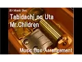Tabidachi no Uta/Mr.Children [Music Box]
