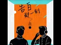 定義｜劉昊Ponzii｜不要怕，往前走，讓成長來回應那些提問（專訪第19集）