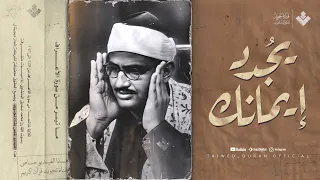 تلاوة ت جدد الإيمان في قلبك الشيخ محمد صديق المنشاوي من سورة الأعراف جودة عالية ᴴᴰ 