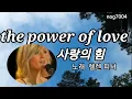 Download Lagu the power of love  사랑의 힘  노래 헬렌피셔
