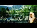 Download Lagu سوره البقره للقاري فارس عباد.  ( بدون اعلانات )