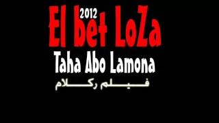 البت لوزه   طه ابو لمونه   فيلم ركلام   على مين يا ابا دندنها