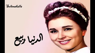                                    الدنيا ربيع   سعاد حسنى   بدون إعادات دندنها
