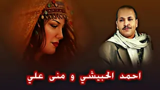 احمد الحبيشي ومنى علي يامن هواك زادي وحبك الماء 