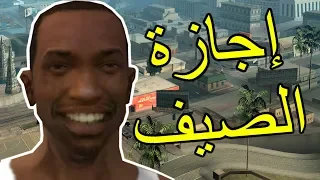 اجازة الصيف مع سي جي في سان أندرياس Cj In San Andreas 