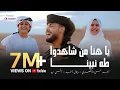 Download Lagu يا هنا من شاهدوا طه نبينا - المنشد احمد حسن الاقصري - والمنشد انس سيد - والمنشدة ريتال احمد
