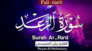 سورة الرعد كاملة بصوت القارئ ريان المحيسني                                  دندنها