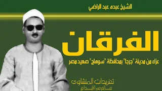 تلاوة نادرة من سورة الفرقان للشيخ عبده عبد الراضي من عزاء بمدينة جرجا بمحافظة سوهاج 