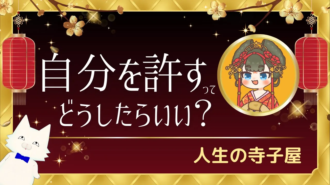 自分を許す方法を教えて欲しい【お悩み相談・人生の寺子屋】