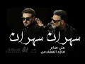 سهران سهران - ماجد المهندس و علي صابر (حصرياً) 2026 النسخة الاصلية