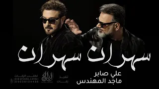 سهران سهران   ماجد المهندس و علي صابر  حصريا        النسخة الاصلية دندنها