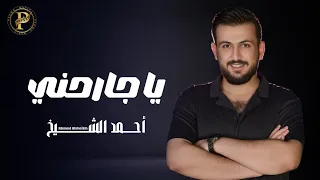                                                         احمد الشيخ   يا جارحني سامحني دندنها