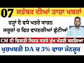 Download Lagu Top News of Punjab | 07 ਸਤੰਬਰ 2025 | Tarsem Singh Matharu | The Punjab News | Punjabi News