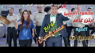 قاعدين ليه   محمود الليثي ايتن عامر  فيلم بيكيا محمد رجب فيلم عيد الأضحى توزيع محمد شعبان دندنها