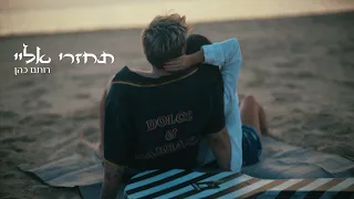 רותם כהן תחזרי אליי  רותם כהן תחזרי אליי