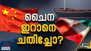 സൗഹൃദമോ ബിസിനസോ? ഇറാൻ്റെ കാര്യത്തിൽ ചൈന കാലുമാറുന്നോ! China-Iran Relation