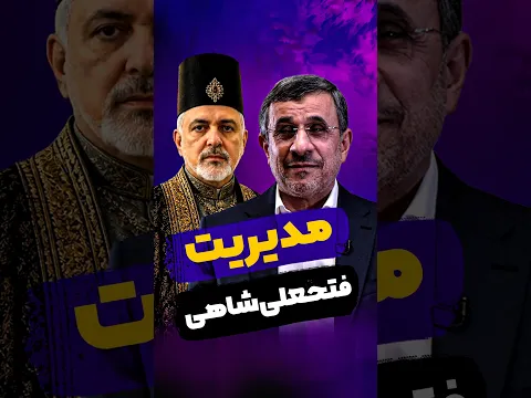 کنایه احمدی‌‌نژاد به اظهارات فتحعلیشاهی جواد ظریف