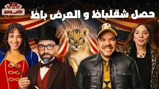 مافيوسو حلقه مليئه بالسحر والشقلبظات 