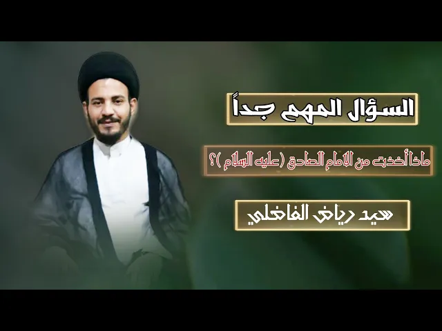 ⁣سؤال وجيه يهم الجعفري الموالي فما هو ؟