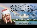 سورة البقرة كاملة || رقية للبيت وعلاج للسحر  || القارئ عبدالباسط عبدالصمد || Surat Al Baqarah