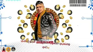 حالات واتس احمد موزه  منزلتش مهرجان ياجمده دندنها